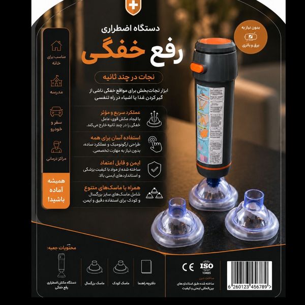 دستگاه اضطراری رفع خفگی