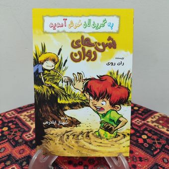 کتاب شن های روان نویسنده امیلی رودا