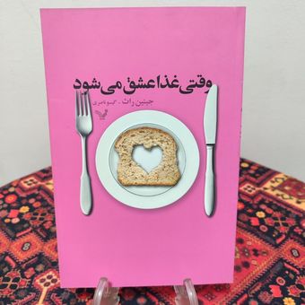 کتاب وقتی غذا عشق می شود
