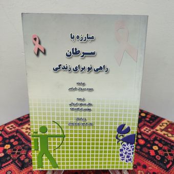کتاب مبارزه با سرطان راهی نو برای زندگی