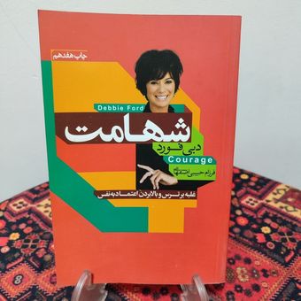 کتاب شهامت نوشته دبی فورد