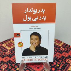 کتاب پدر پولدار پدر بی پول