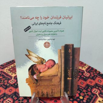 کتاب ایرانیان فرزندان خود را چه می نامند