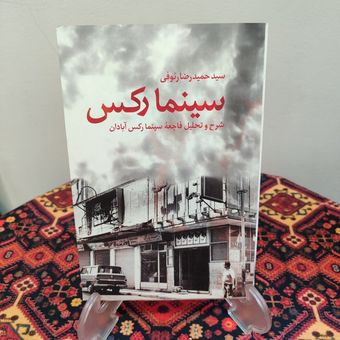 کتاب سینما رکس