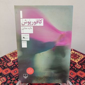 کتاب کافورپوش نویسنده: عالیه عطایی