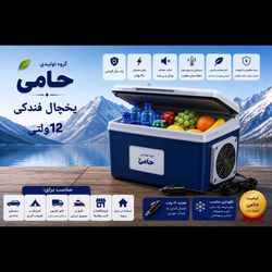 یخچال فندکی 12 ولتی حامی