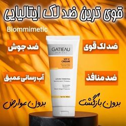 کرم ضدلک ویتامین C گاتیو ( بیومتیک )