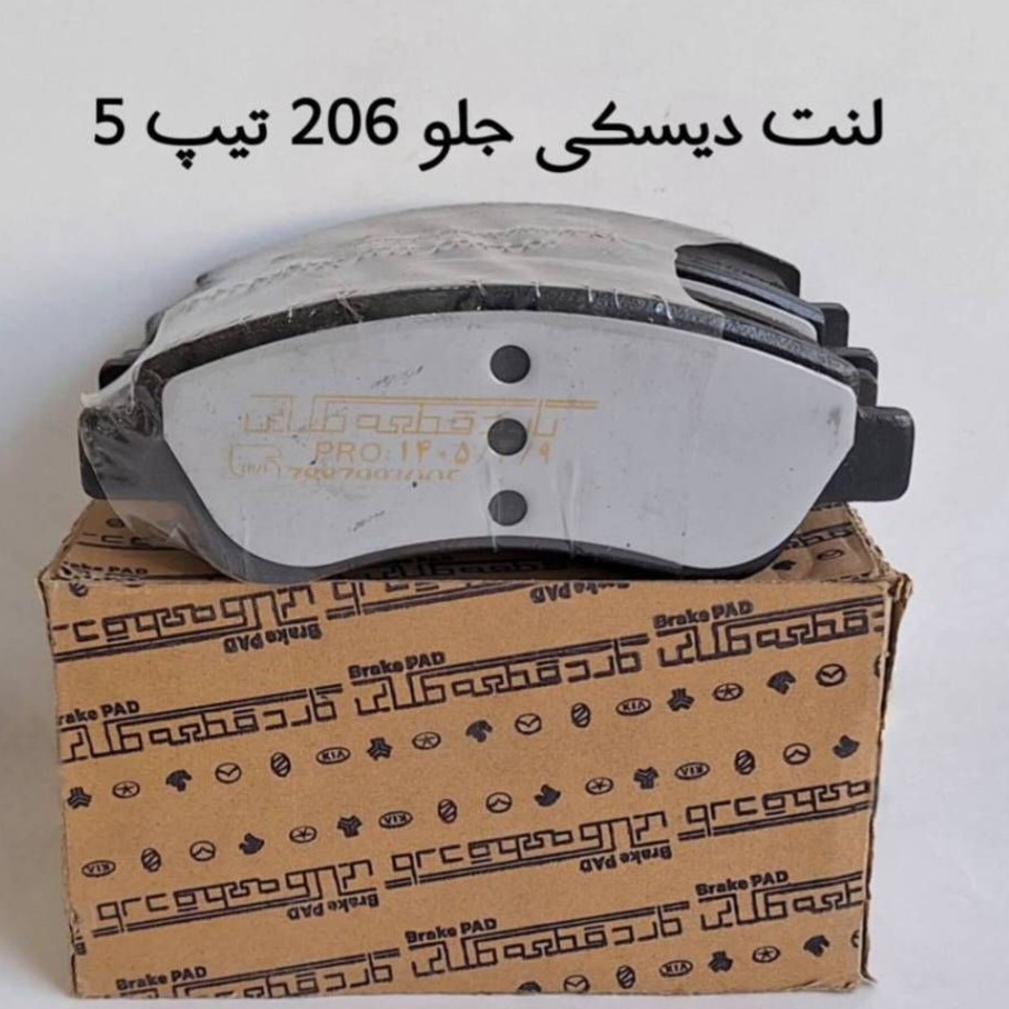 لنت چرخ جلو مناسب برای 206 تیپ 5 و 207 برند گارد قطعه طلایی