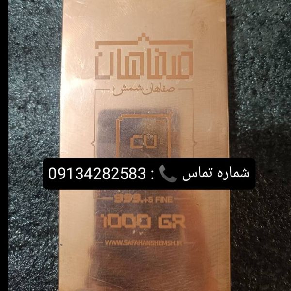شمش مس 1 کیلویی خالص عیار 99.95 برای حفظ ارزش سرمایه