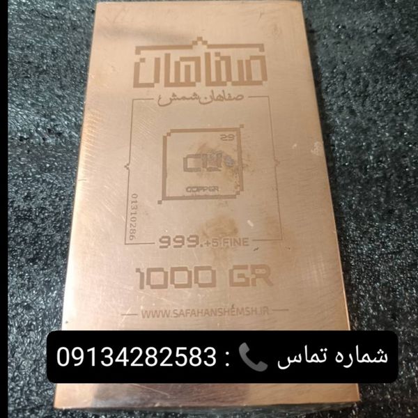 شمش مس 1 کیلویی