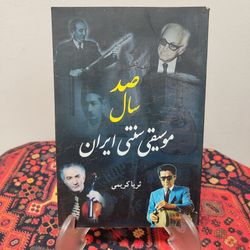 کتاب صد سال موسیقی سنتی ایران | ثریا کریمی