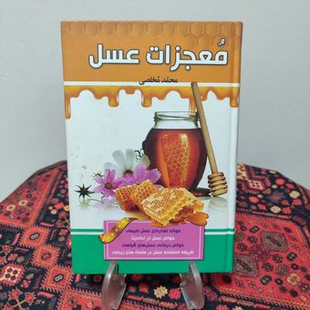 کتاب معجزات عسل