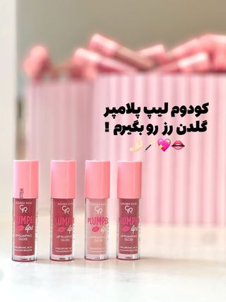 لیپ گلاس حجم دهنده لب گلدن رز