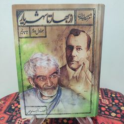 کتاب از بهار تا شهریار - جلد اول و دوم
