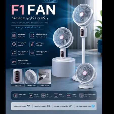 پنکه شارژی چندکاره هوشمند F1 FAN 🌬️✨