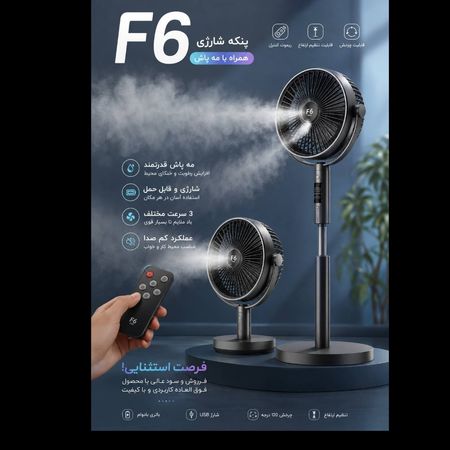 پنکه شارژی F6 همراه با مه‌پاش