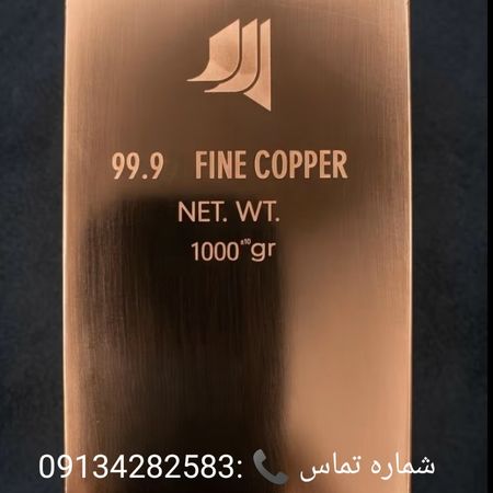 شمش مس 1 کیلویی سریال دار با .... و مناسب سرمایه گذاری