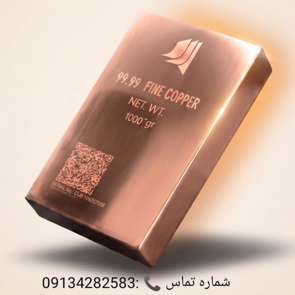 شمش مس 1 کیلویی سریال دار با .... و مناسب سرمایه گذاری