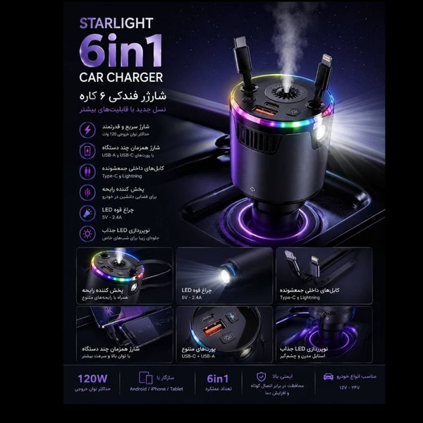 شارژر فندکی هوشمند Starlight 6 in 1 | 120W