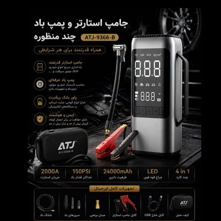 جامپ استارتر و پمپ باد چندمنظوره ATJ-9366-B