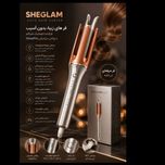 فرکننده اتوماتیک مو شیگلم SHEGLAM