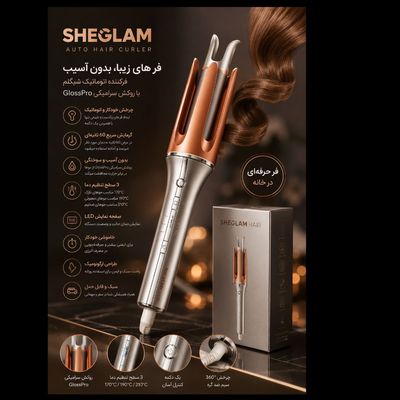 فرکننده اتوماتیک مو شیگلم SHEGLAM