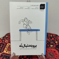کتاب برو به دنبال نه