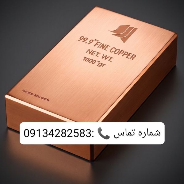 شمش مس مسیحا 1 کیلو خلوص 99.9 بدون مالیات ، کم کارمزد