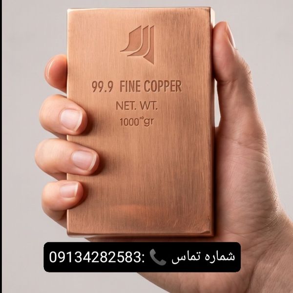 شمش مس مسیحا 1 کیلو خلوص 99.9 بدون مالیات ، کم کارمزد