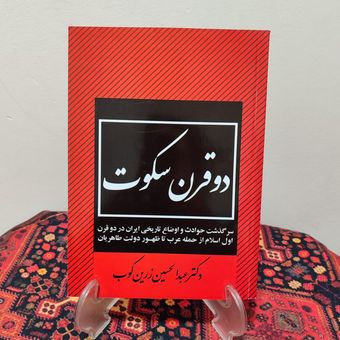 کتاب دو قرن سکوت اثر عبدالحسین زرین‌کوب | نسخه چاپی و متن کامل