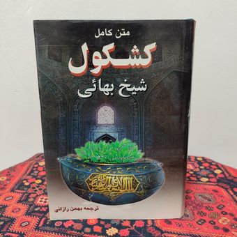 کتاب کشکول (شیخ بهایی) بهاءالدین محمد عاملی