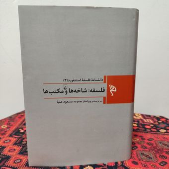 کتاب فلسفه: شاخه ها و مکتب ها