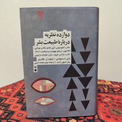 کتاب دوازده نظریه دربارۀ طبیعت بشر
