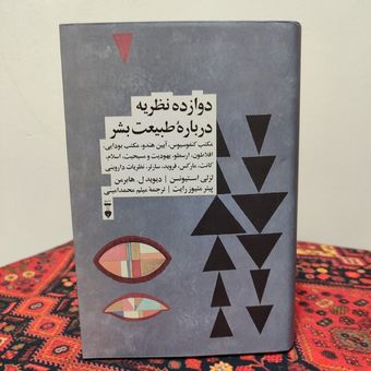 کتاب دوازده نظریه دربارۀ طبیعت بشر