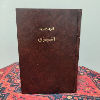 کتاب فنون جدید آشپزی (اثری قدیمی و ارزشمند)