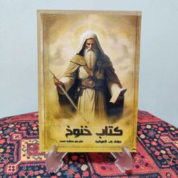 کتاب خنوخ | مجموعه سه‌جلدی | متن کامل