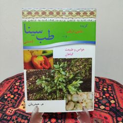 کتاب گزیده قانون در طب سنتی (طب سینا)