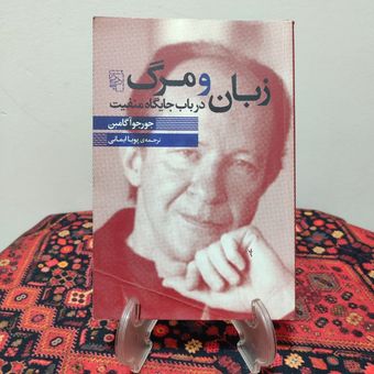 کتاب زبان و مرگ اثر جورجو آگامبن