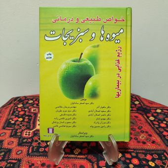 کتاب خواص طبیعی و درمانی میوه‌ها و سبزیجات