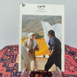 کتاب هامون اثر داریوش مهرجویی