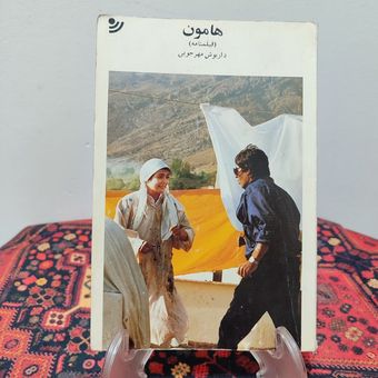 کتاب هامون اثر داریوش مهرجویی
