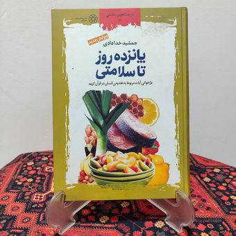 کتاب 15 روز تا سلامتی اثر جمشید خدادادی