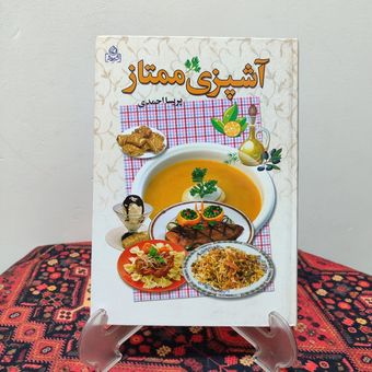 کتاب آشپزی ممتاز اثر پریسا احمدی