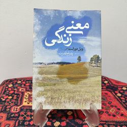 کتاب درباره معنی زندگی اثر ویل دورانت