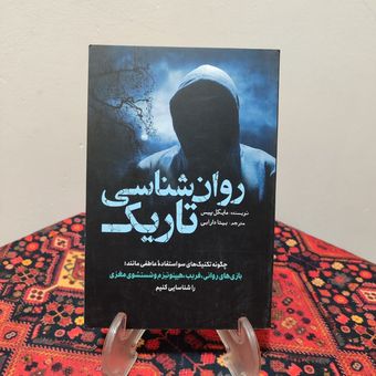 کتاب روان شناسی تاریک اثر مایکل پیس
