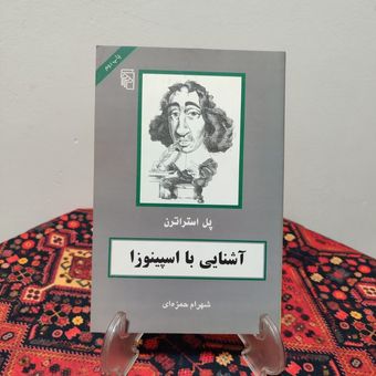 کتاب آشنایی با اسپینوزا اثر پل استراترن