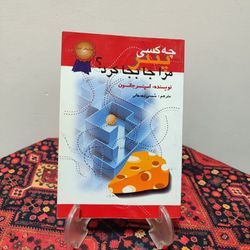 کتاب چه کسی پنیر مرا جابه‌جا کرد؟ اثر اسپنسر جانسون