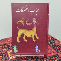 کتاب عجایب المخلوقات | چاپ رنگی
