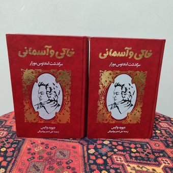 کتاب خاکی و آسمانی (جلد سخت) اثر دیوید وایس