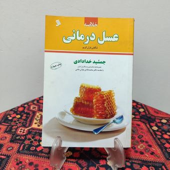 کتاب خلاصه عسل درمانی جمشید خدادادی